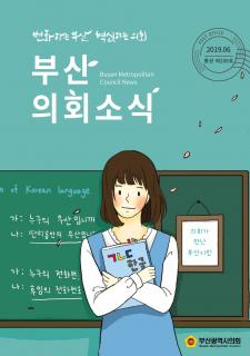 부산의회소식 제206호(2019.06)