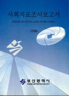 사회지표조사보고서-1996