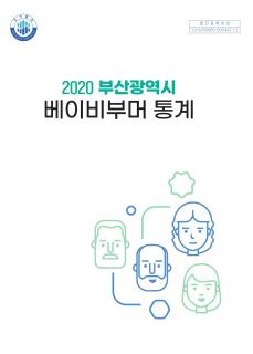 2020년 부산광역시 베이비부머 통계
