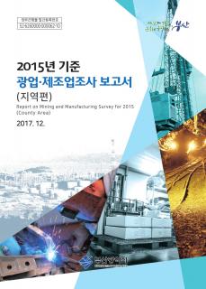 광업·제조업조사보고서(지역편)-2015