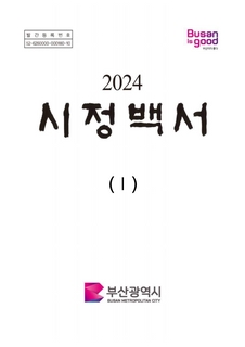 2024 시정백서(1권)