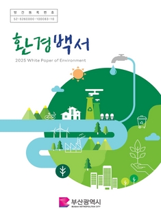 2025 환경백서