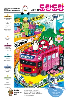 부산시 어린이신문 Big아이 도란도란 (2025.12)