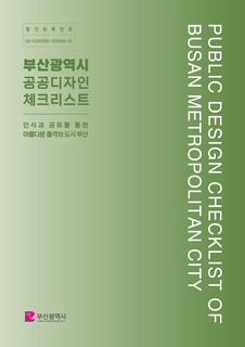 부산광역시 공공디자인 체크리스트