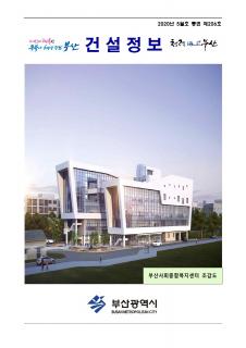 부산시 건설정보지 2020년 5월호(통권 제206호)