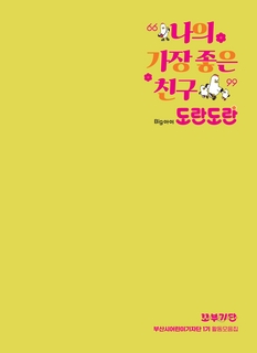 부산시어린이기자단 1기 활동모음집