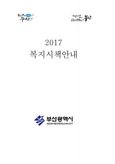2017년 복지시책안내