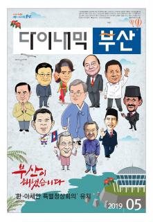 다이내믹부산 201904호 (2019년 5월)