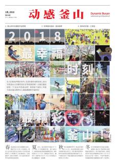 动感釜山 2018年1月号