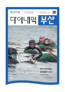 다이내믹부산 202009호 (2020년 9월)