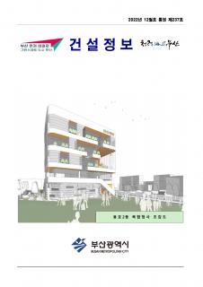 부산시 건설정보지 2022년 12월호(제237호)