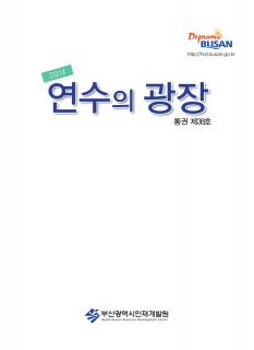 2014년도 연수의 광장(통권 제38호)