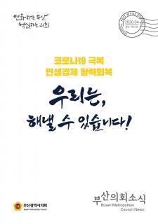 부산의회소식 제213호(2020.04월)