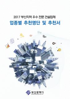 2017 부산지역 우수 전문 건설업체