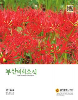 의회소식지 제177호(2015.09)