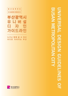 부산광역시 유니버설 디자인 가이드라인