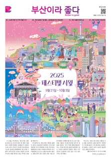부산이라 좋다 202509호(2025년 9월)
