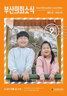 부산의회소식지 제227호(2022.2월)