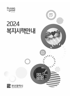 2024년도 복지시책안내