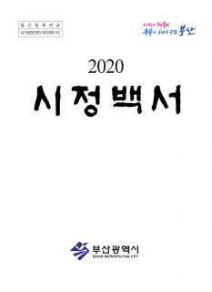 2020 시정백서