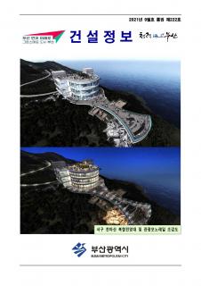 부산시 건설정보지 2021년 9월호(통권 제222호)
