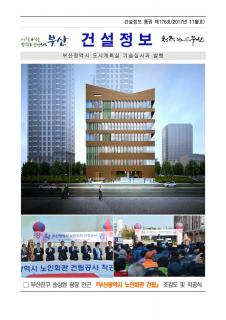 e-건설정보지 제176호(2107년 11월호) 발간