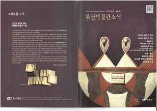 부산박물관 소식 (제33호)