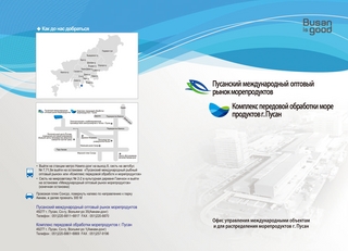 국제수산물유통시설관리사업소 러시아어 홍보 Brochure