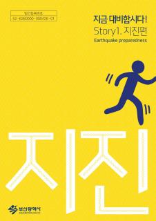 지금대비합시다! 지진