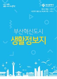 부산혁신도시 생활정보지(2018년)