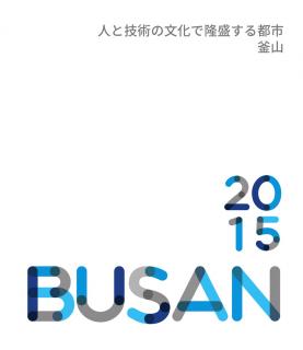 人と技術の文化で隆盛する都市釜山