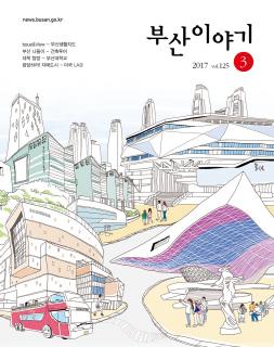 부산이야기 2017년 3월호(통권125호)