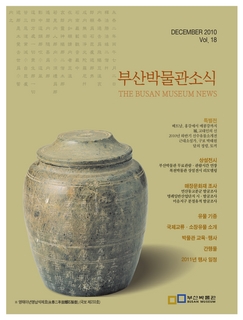 부산박물관 소식 (제18호)