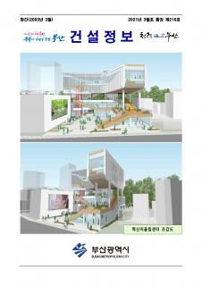 부산시 건설정보지 2021년 3월호(통권 제216호)