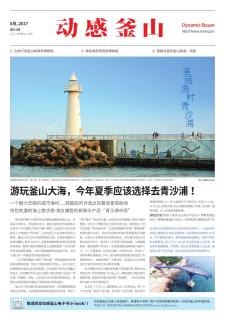 动感釜山 8月号