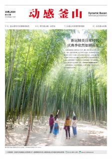 动感釜山 2020年10月号