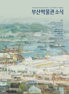 부산박물관 소식 (제44호)