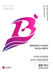 2025년 부산전국(장애인)체육대회 통합백서