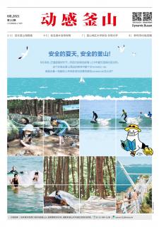 动感釜山 2021年8月号
