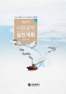 민선7기 공약실천계획서
