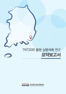 부산시 TNT2030 발전계획과 전략 요약보고서