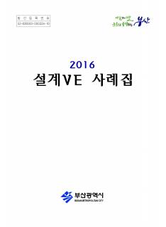 2016년도 설계VE 사례집