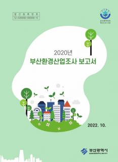 부산환경산업조사-2020년기준