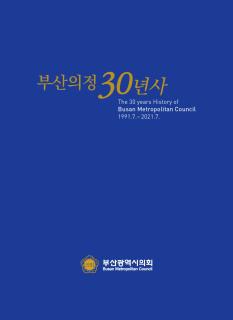 부산의정 30년사
