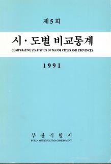 시·도별 비교통계-1991