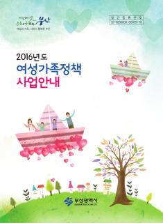 2016년도 여성가족정책 사업안내