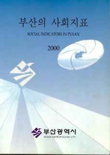 부산의 사회지표-2000