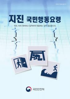 지진국민행동요령