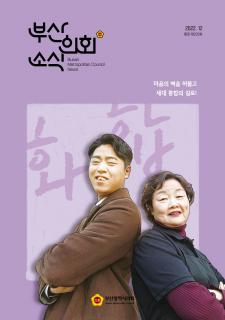 부산의회소식지 제233호(2022.12월)