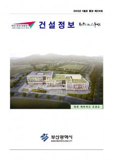 부산시 건설정보지 2022년 5월호(통권 제230호)